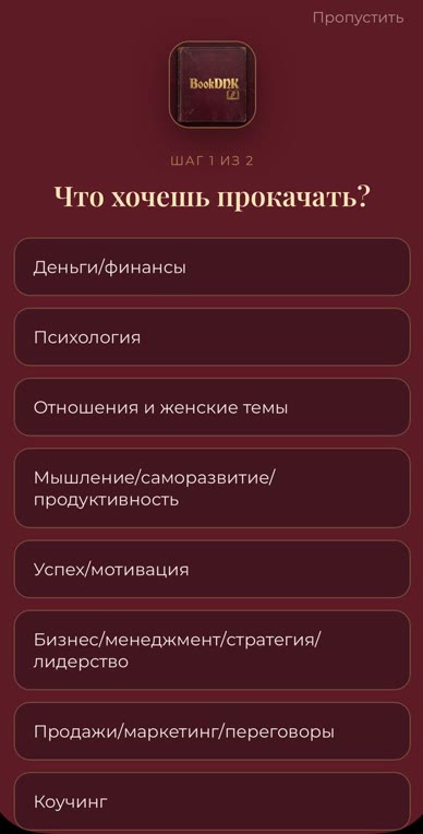 BookDNK: онбординг — что хочешь прокачать, выбор жанров