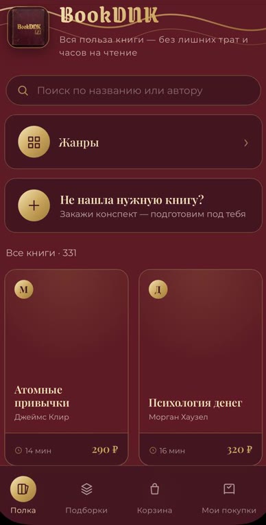 Мини-приложение BookDNK: каталог из 331 книги с конспектами и ценами