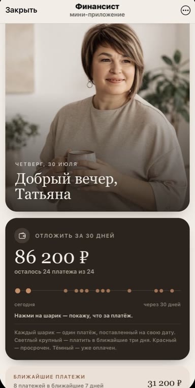 Мини-приложение Финансист: приветствие и платежи месяца шариками на таймлайне