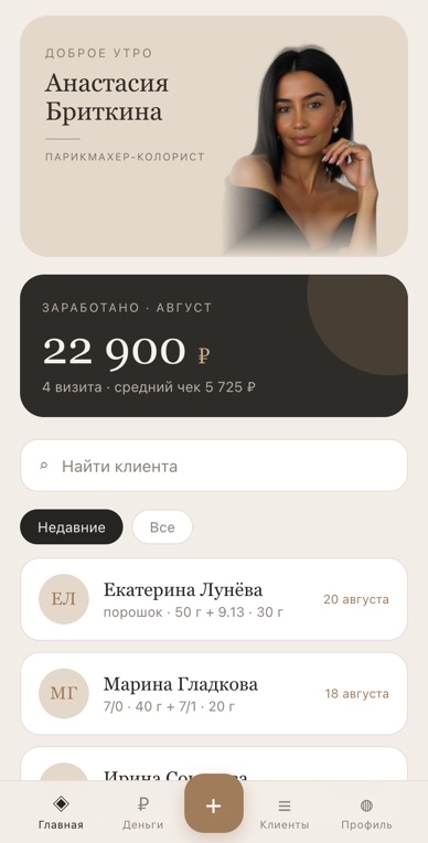 Приложение «Карточка клиента» парикмахера-колориста: доход августа и недавние клиенты