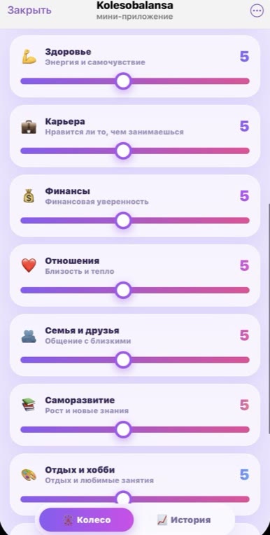 Мини-приложение Колесо баланса: оценка сфер жизни ползунками