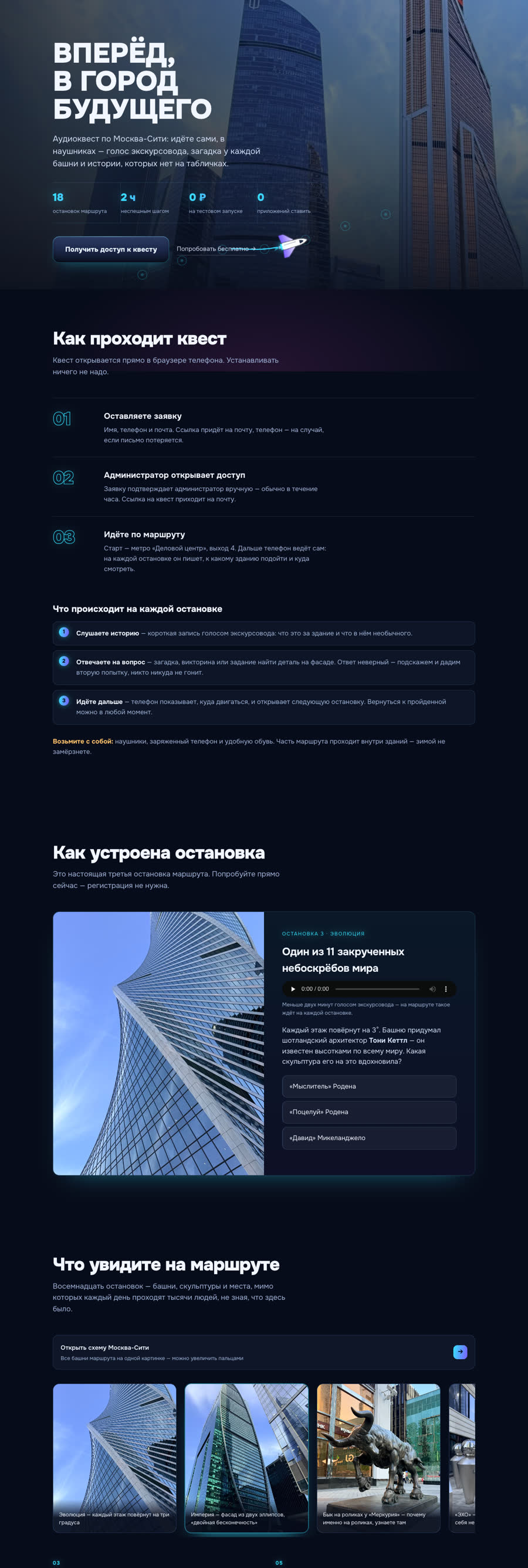 Сайт аудиоквеста по Москва-Сити «Вперёд, в город будущего»