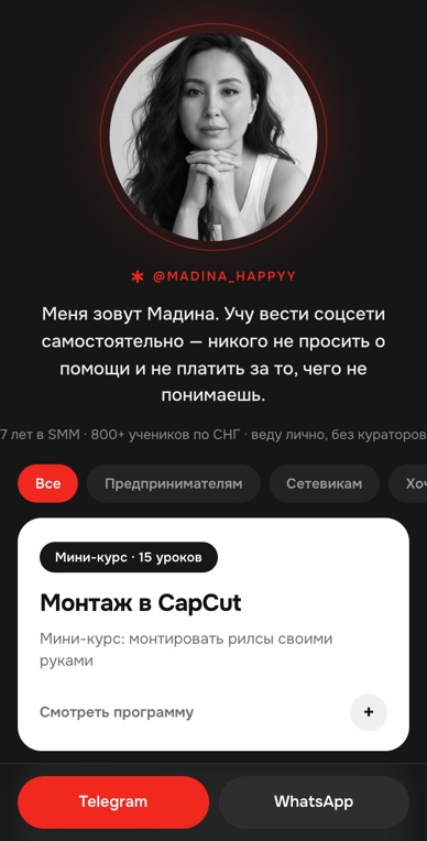 Витрина курсов SMM-наставника Мадины: профиль и фильтры
