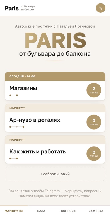 Приложение гида по Парижу «От бульвара до балкона»: маршруты прогулок