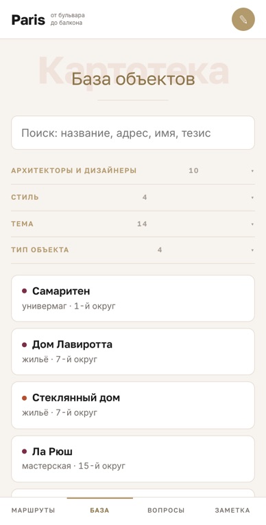 База объектов: архитекторы, стили, темы и точки маршрутов