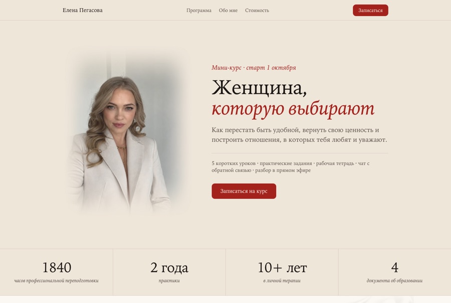 Сайт психолога Елены Пегасовой — мини-курс «Женщина, которую выбирают»
