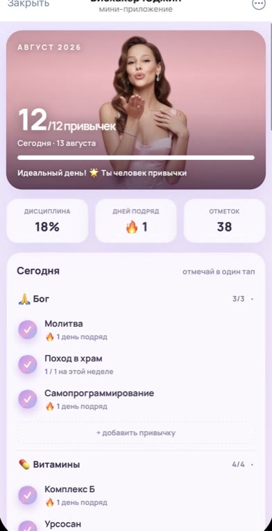 Мини-приложение Биохакер Юджин: 12 из 12 привычек за день, дисциплина и серии