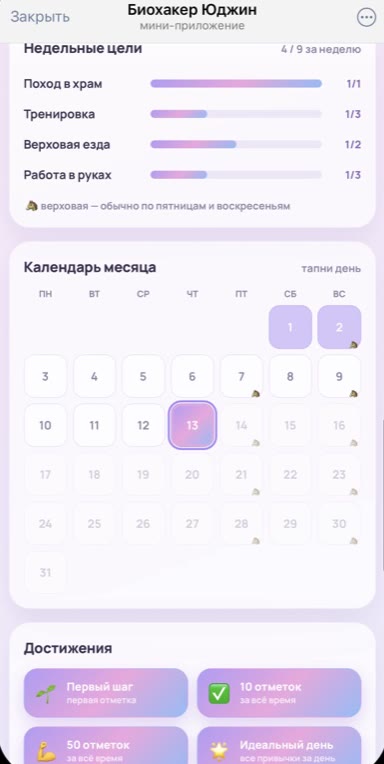 Мини-приложение Биохакер Юджин: недельные цели и календарь месяца