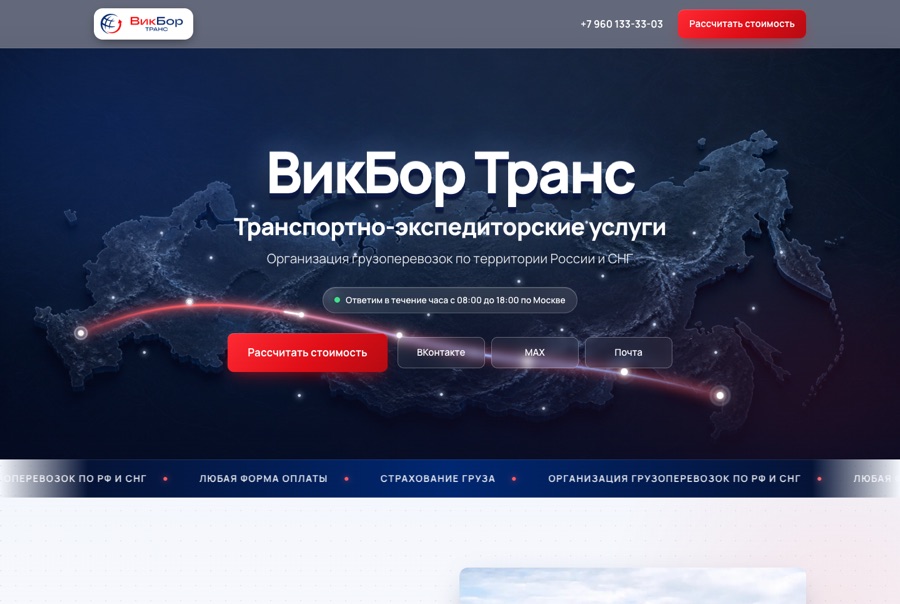 Сайт транспортной компании ВикБор Транс — грузоперевозки по России и СНГ