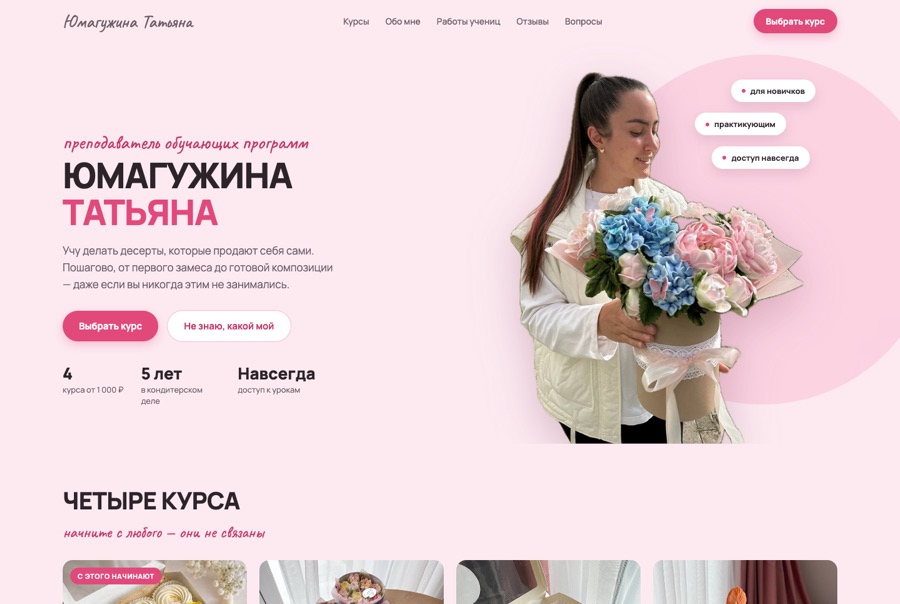 Сайт кондитерских курсов Татьяны Юмагужиной — зефирные цветы, тюльпаны и моти