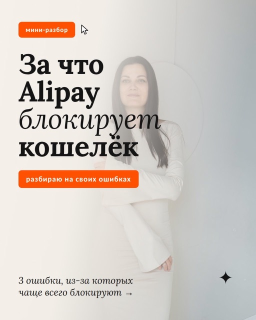 Карусель про блокировки Alipay — слайд 1