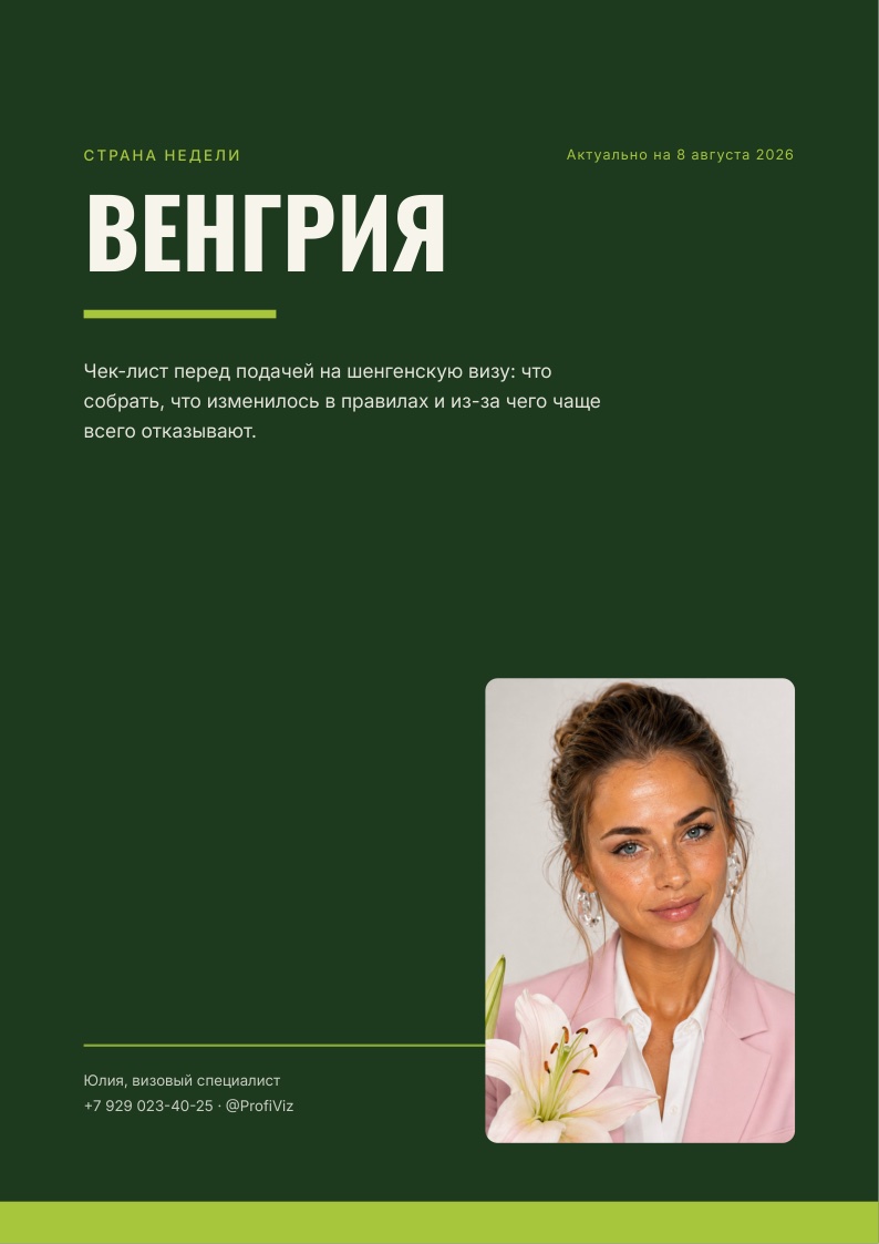 Чек-лист по визе в Венгрию — слайд 1