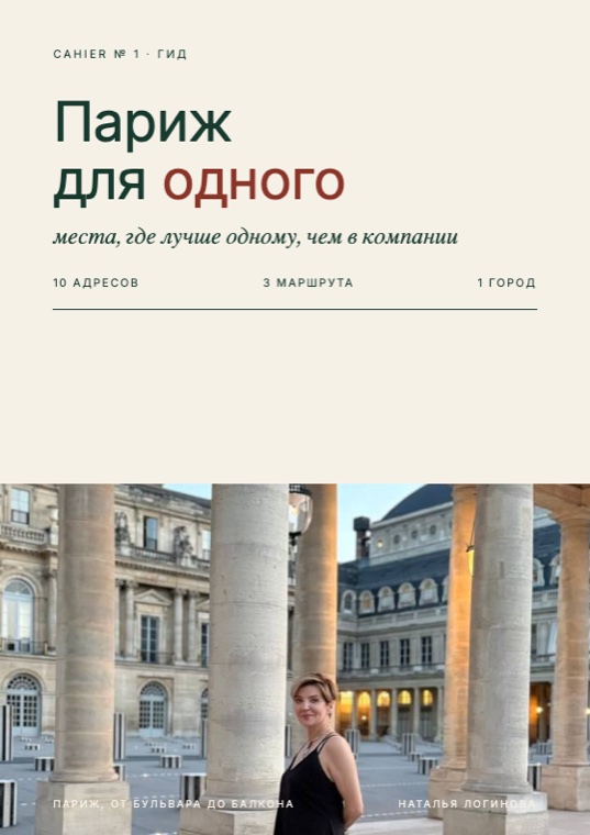 Гайд «Париж для одного» — страница 1