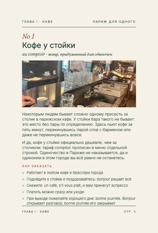 Гайд «Париж для одного» — страница 3