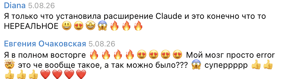 Отзывы Дианы и Евгении: полный восторг от расширения Claude