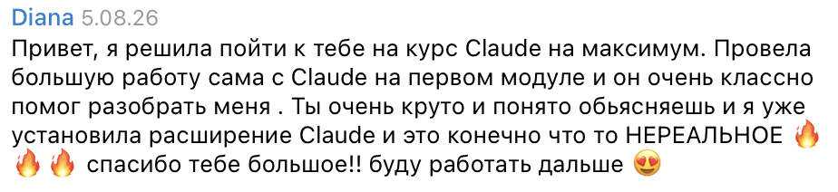 Отзыв Дианы: первый модуль курса Claude на максимум — расширение это что-то нереальное