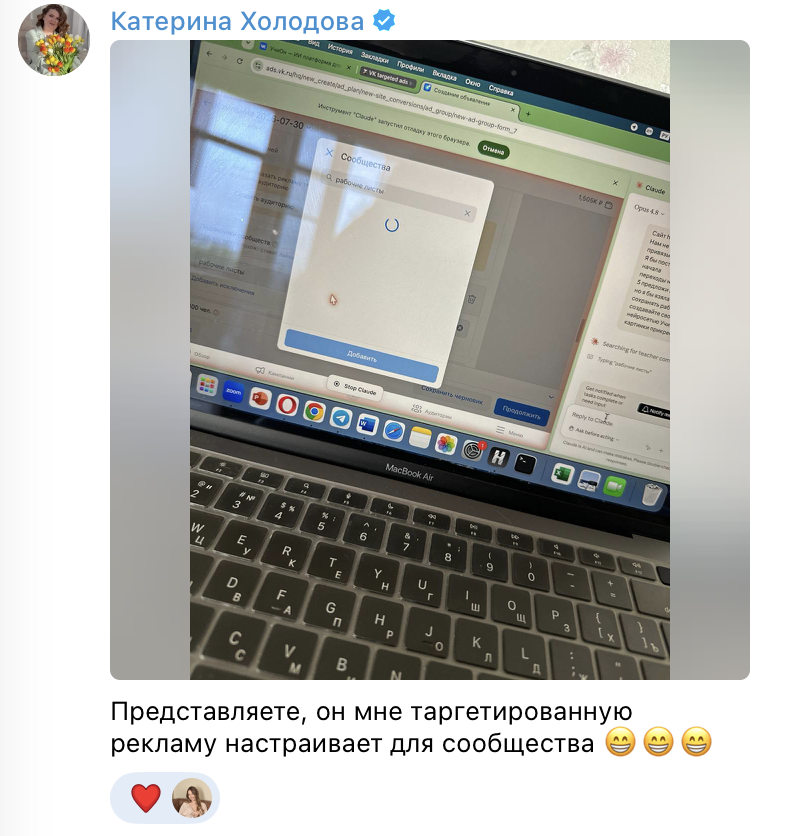 Отзыв Катерины Холодовой: представляете, Claude настраивает мне таргетированную рекламу для сообщества