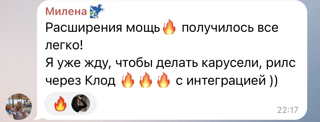 Отзыв Милены: расширения — мощь, получилось всё легко. Уже жду, чтобы делать карусели и рилс через Клод