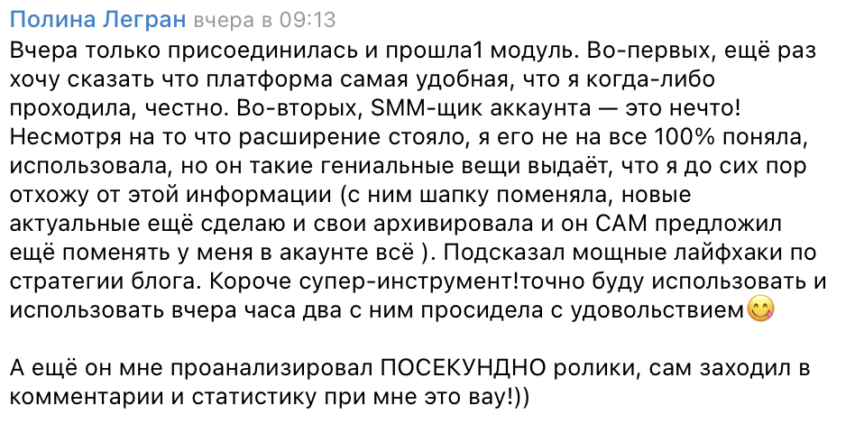 Отзыв Полины: платформа самая удобная, SMM-щик аккаунта — это нечто, посекундно проанализировал ролики