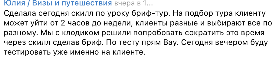Отзыв Юлии, турагента: сделала скилл бриф-тур — подбор тура вместо 2 часов и до недели